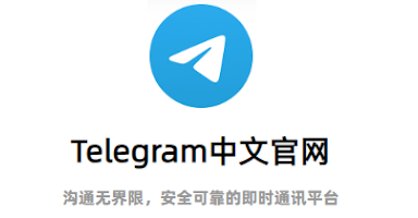 Telegram桌面版安装后初始设置指南